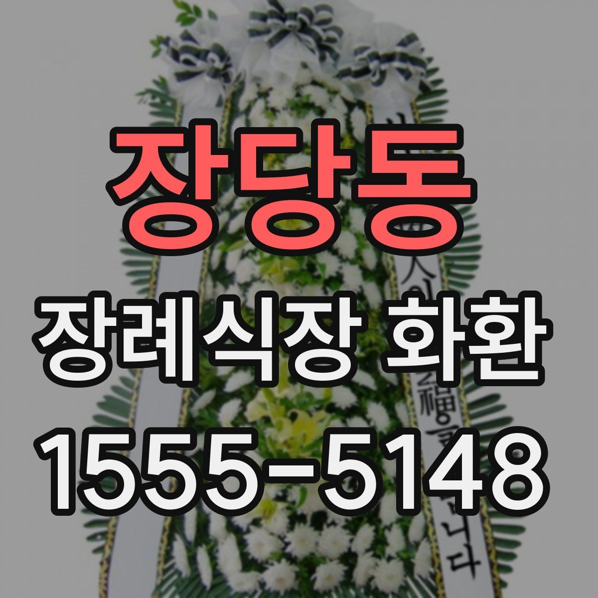 장당동 장례식장 화환