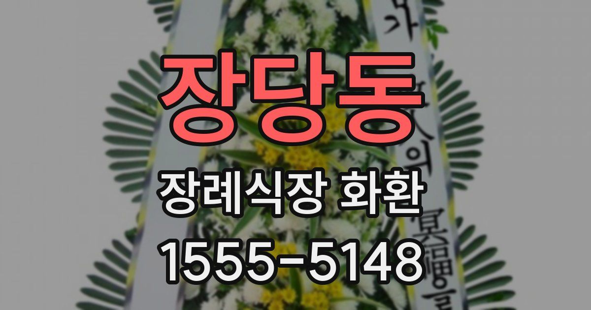 장당동 장례식장 화환