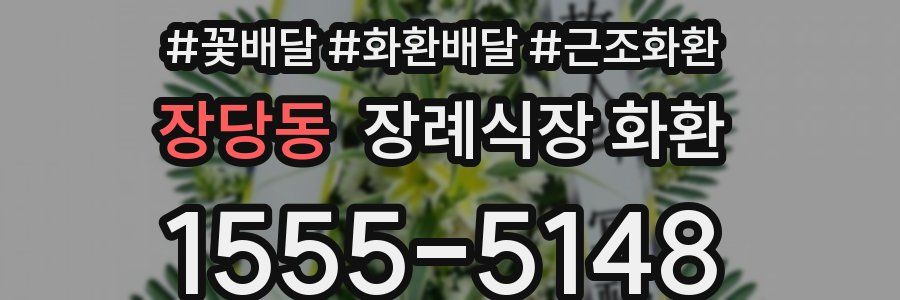 장당동 장례식장 화환