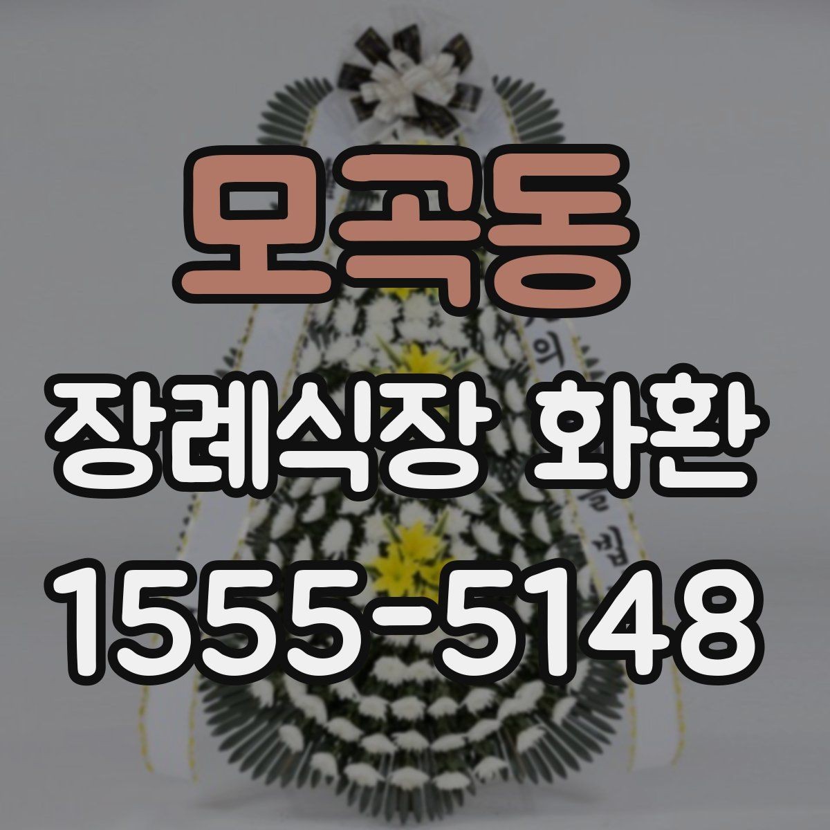 모곡동 장례식장 화환 보내는 절차와 준비할 점