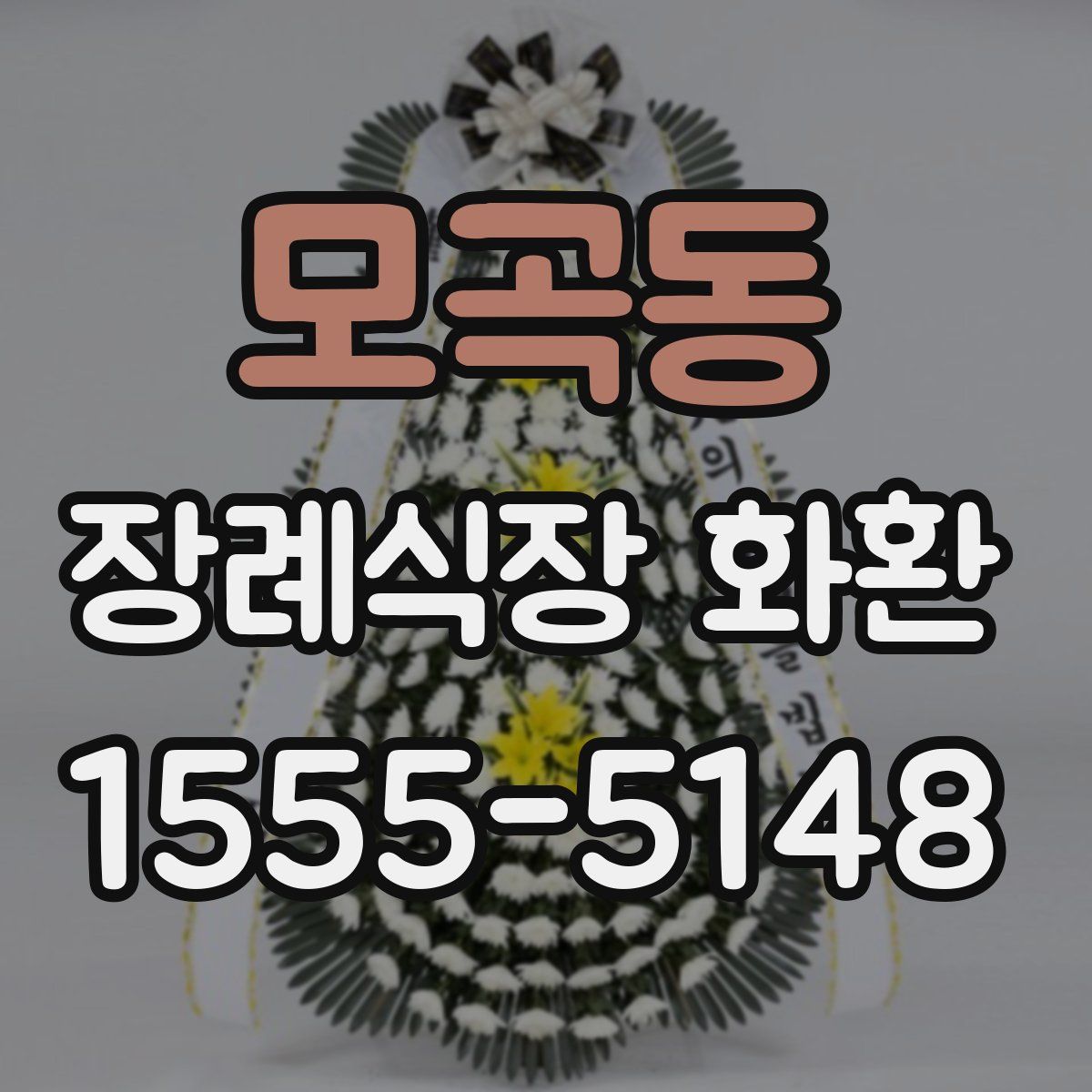 모곡동 장례식장 화환