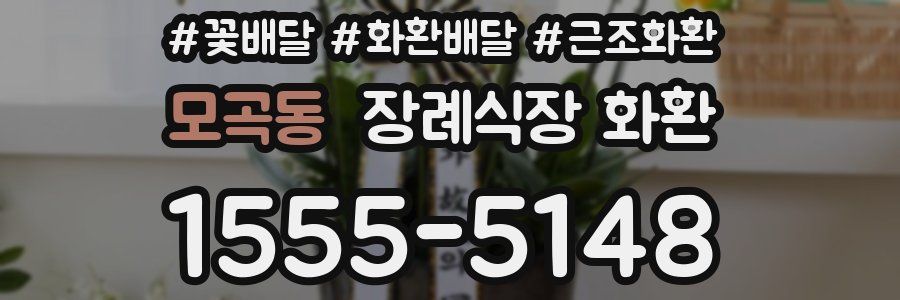 모곡동 장례식장 화환
