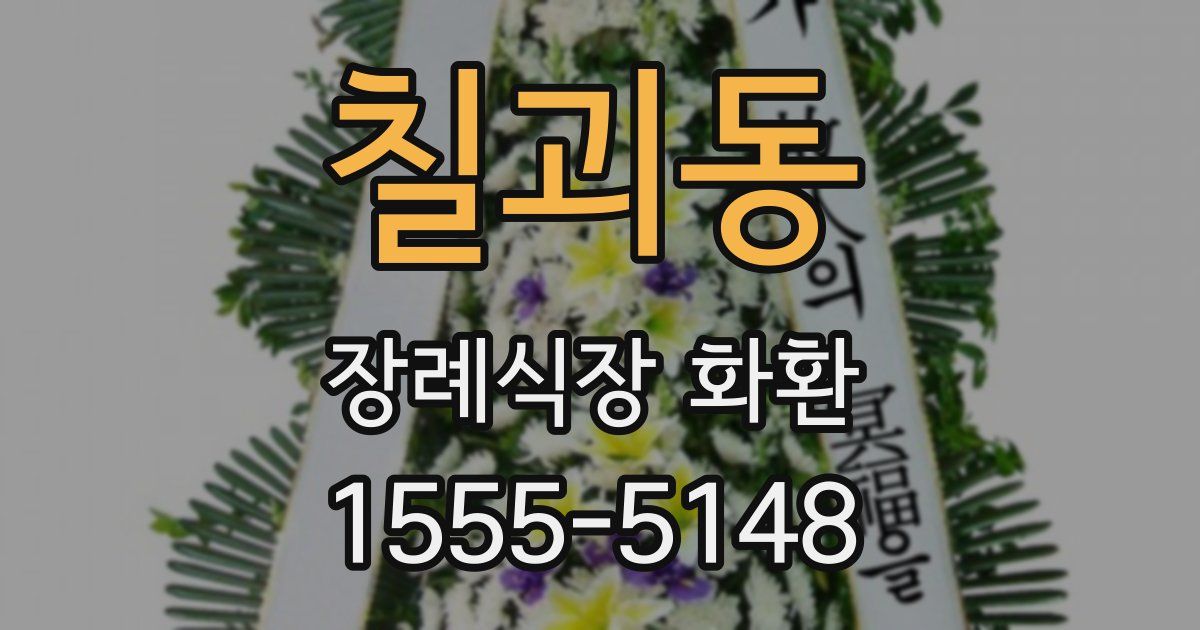 칠괴동 장례식장 화환