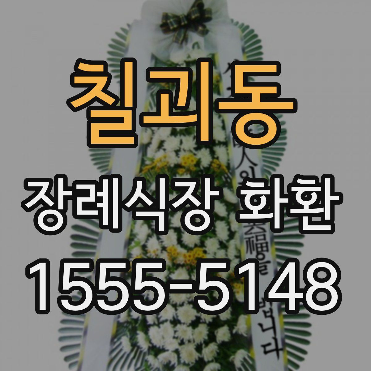 칠괴동 장례식장 화환