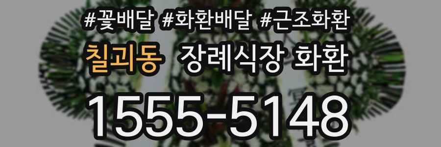 칠괴동 장례식장 화환