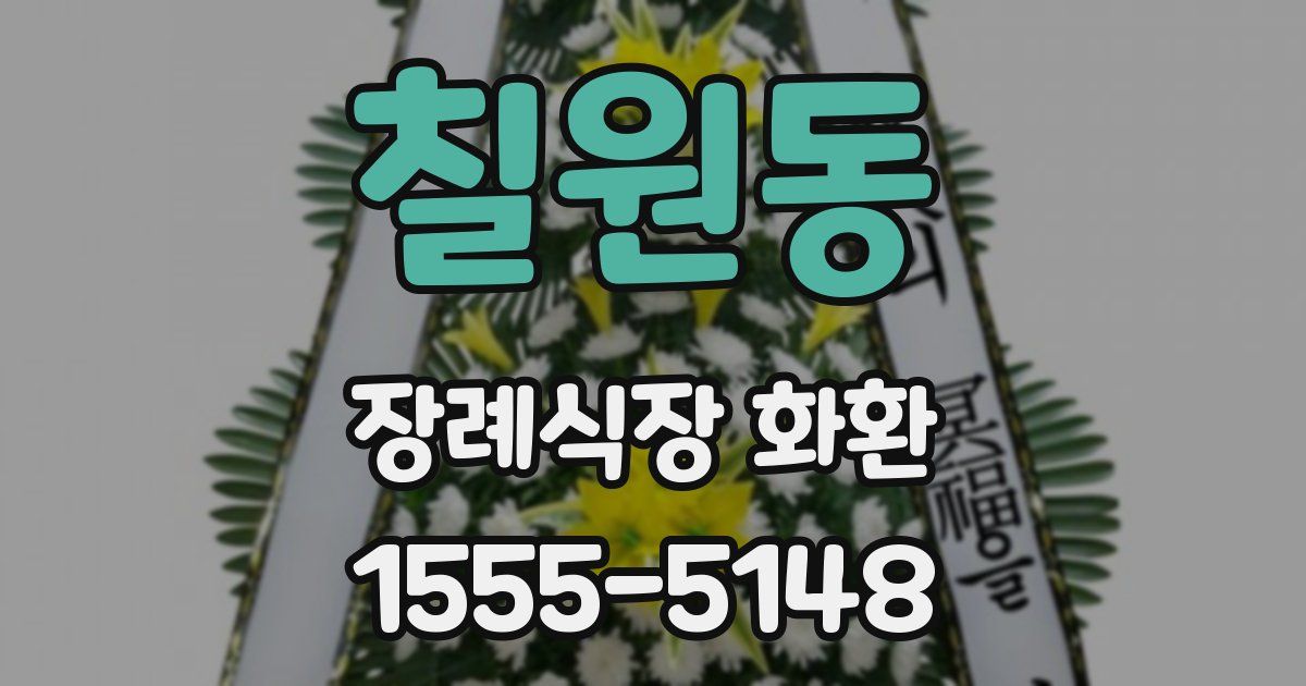 칠원동 장례식장 화환