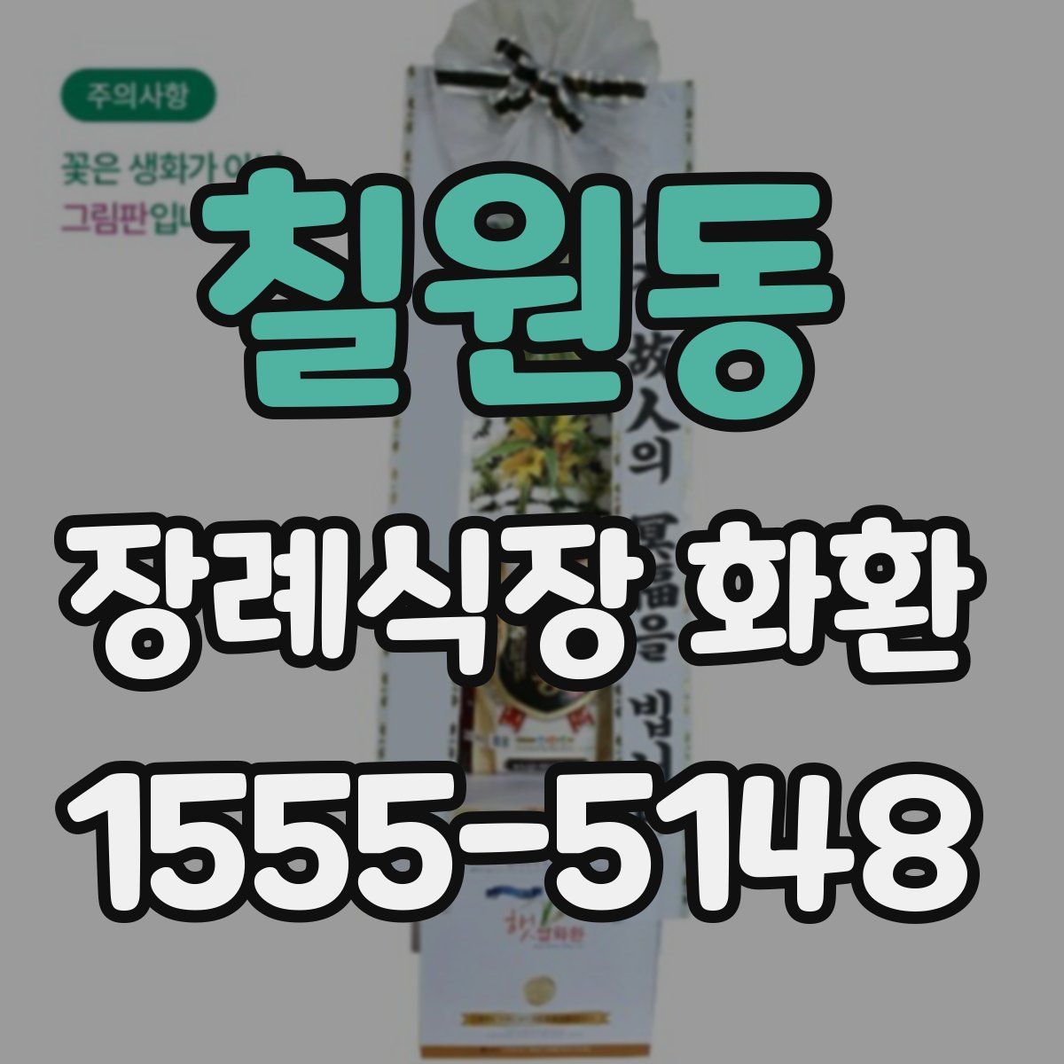 칠원동 장례식장 화환