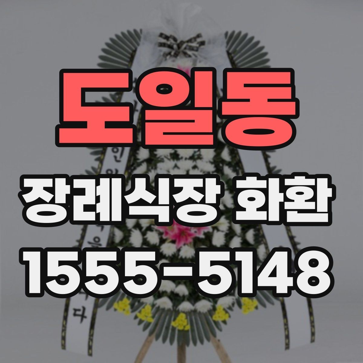 도일동 장례식장 화환 주문 후 확인해야 할 배송 절차