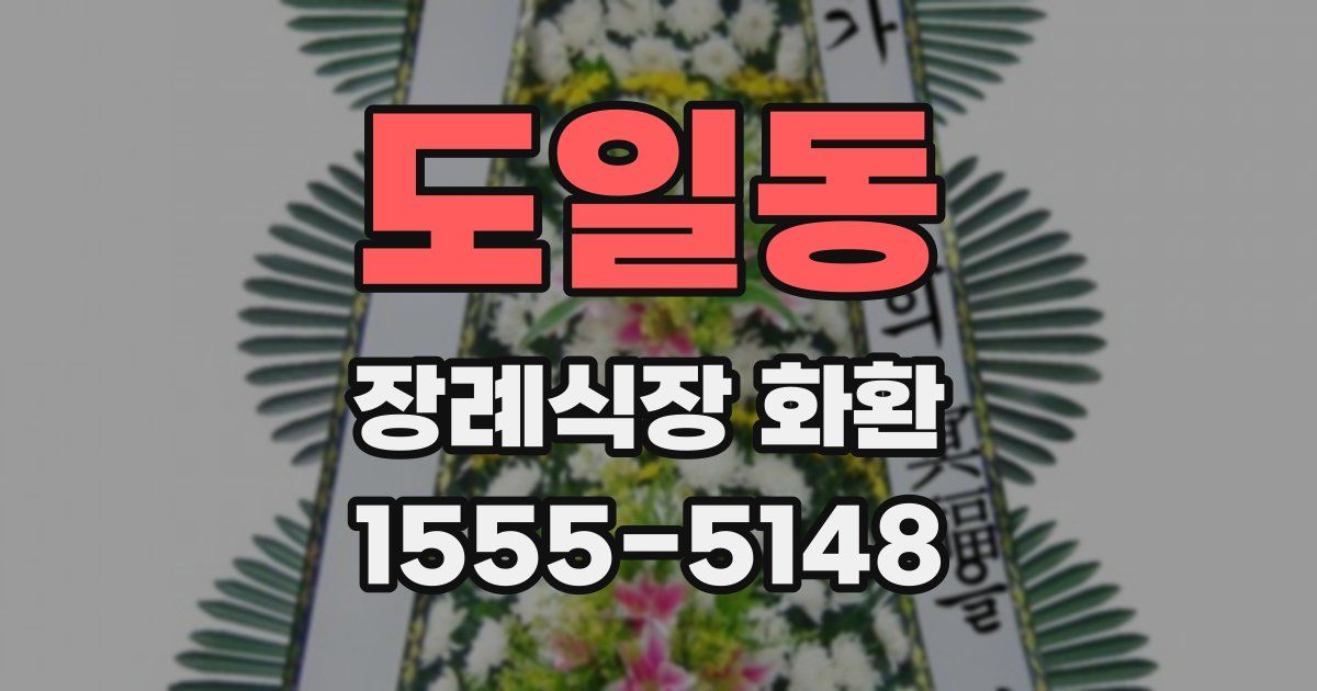 도일동 장례식장 화환