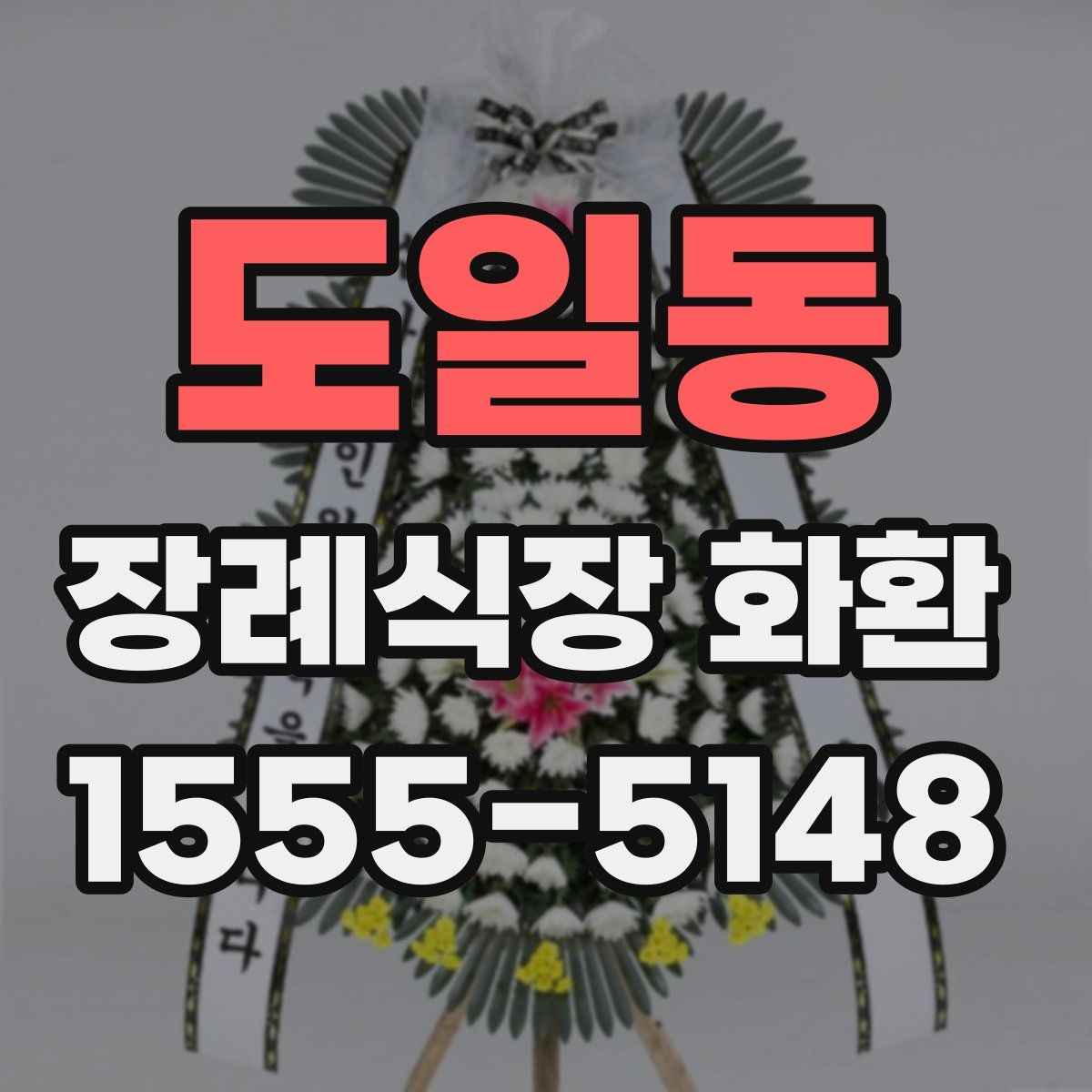 도일동 장례식장 화환