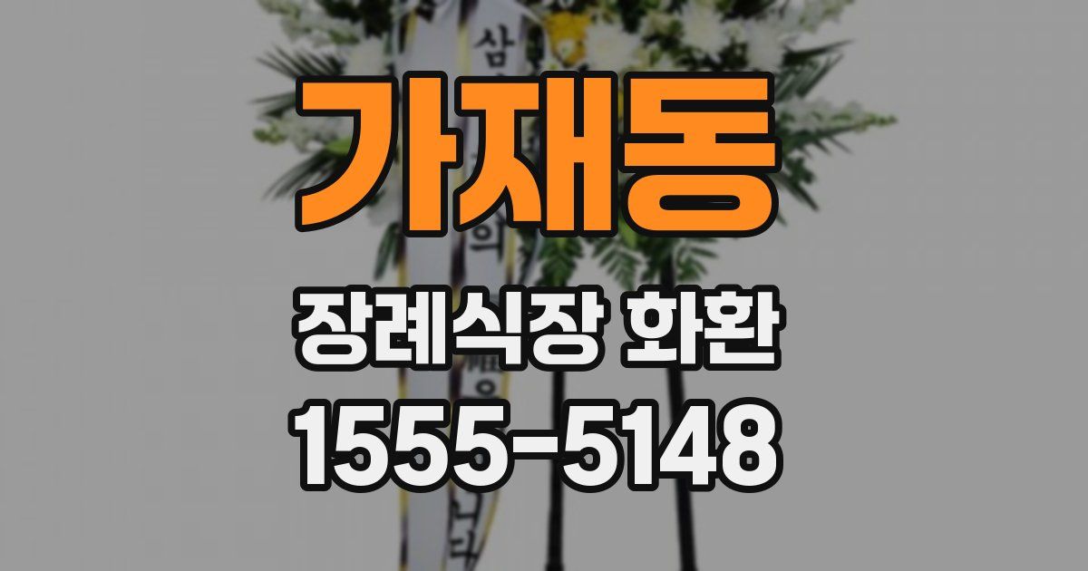 가재동 장례식장 화환