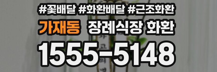 가재동 장례식장 화환