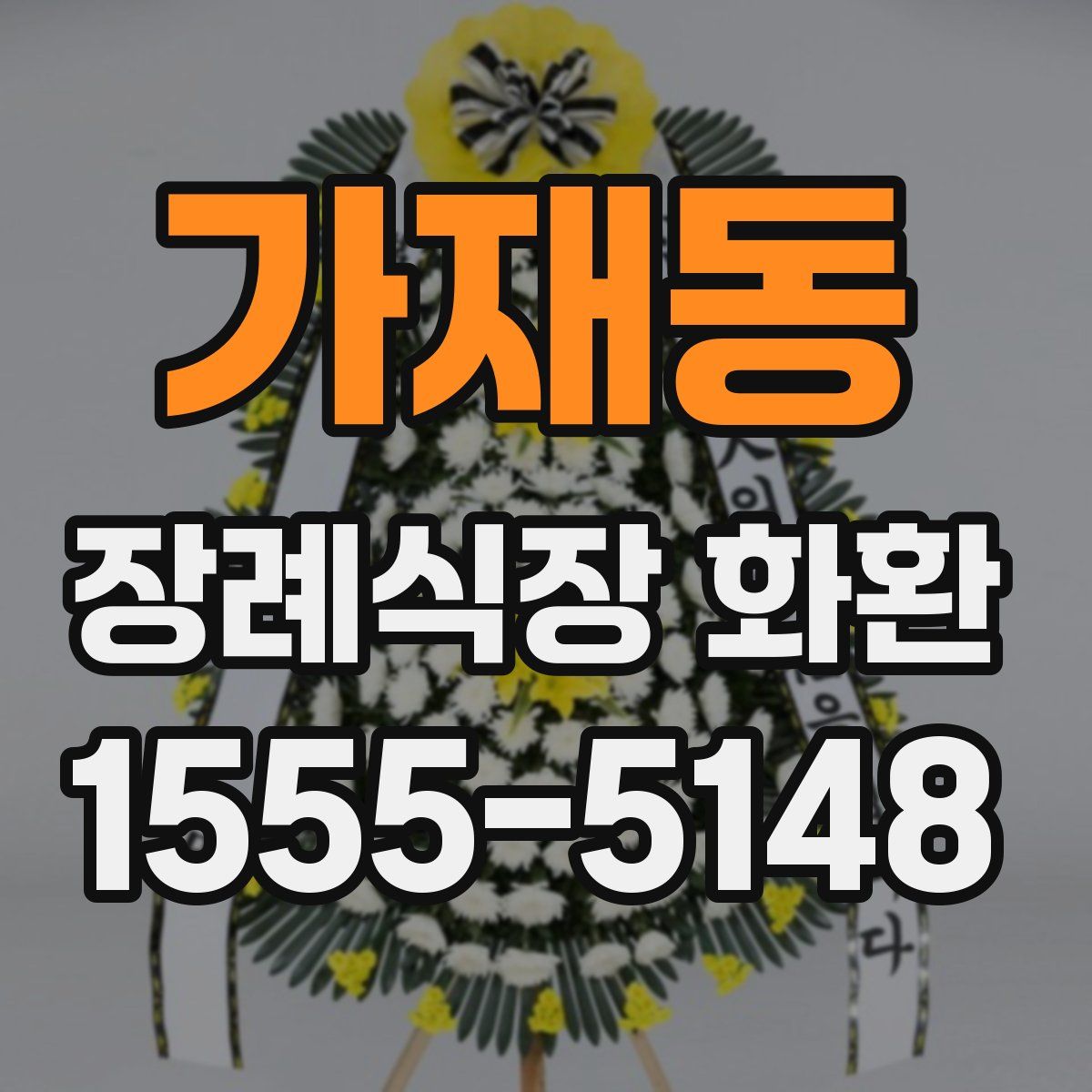 가재동 장례식장 화환