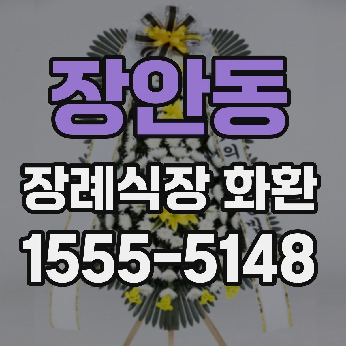 장안동 장례식장 화환 보내기 전 알아두면 좋은 예절