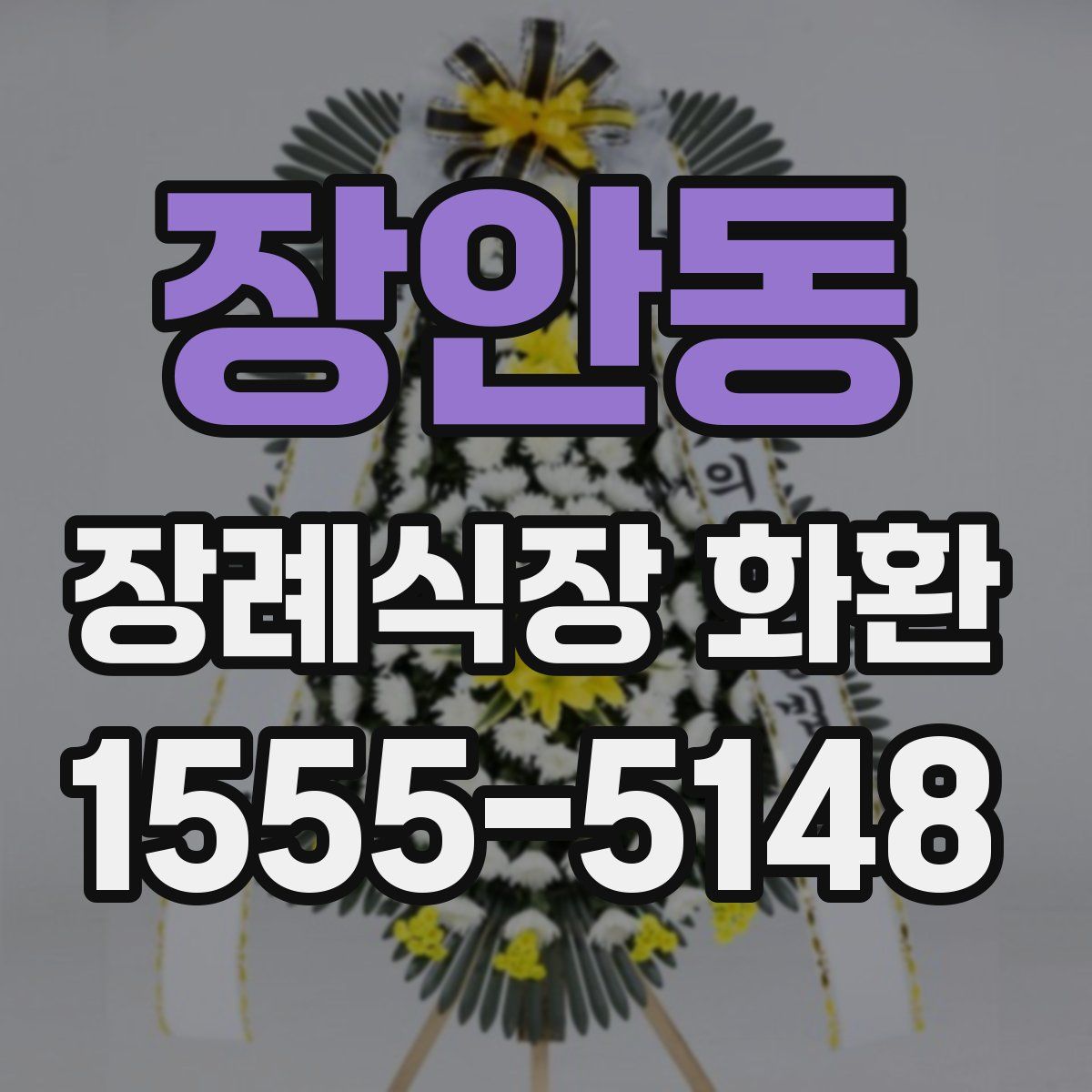 장안동 장례식장 화환