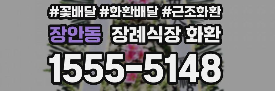 장안동 장례식장 화환