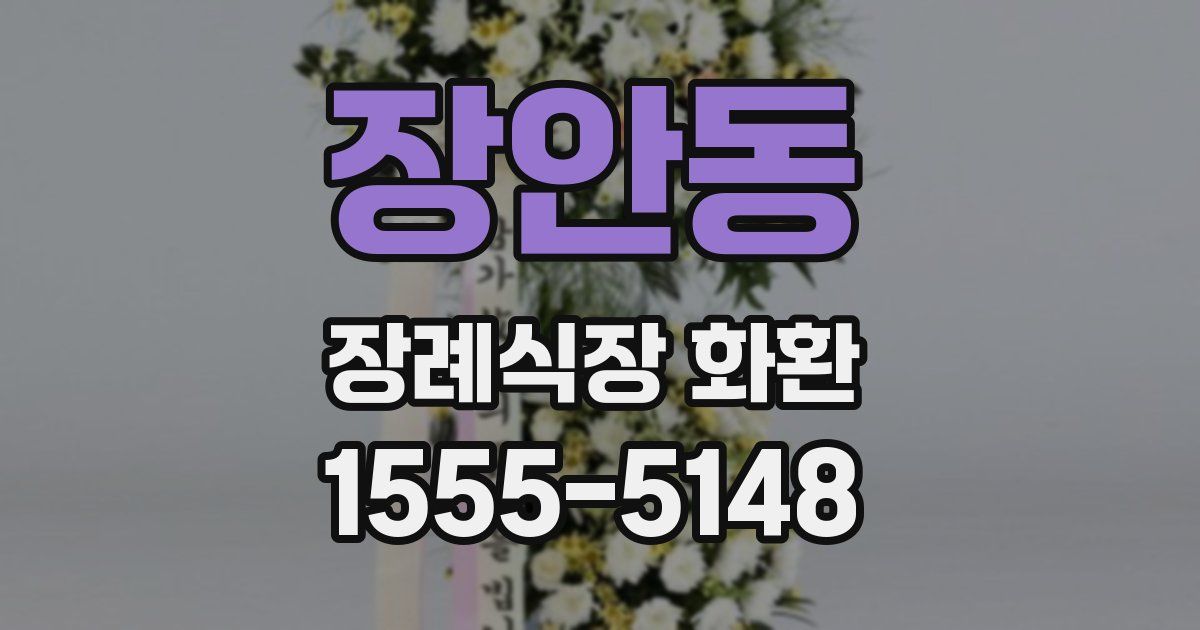 장안동 장례식장 화환