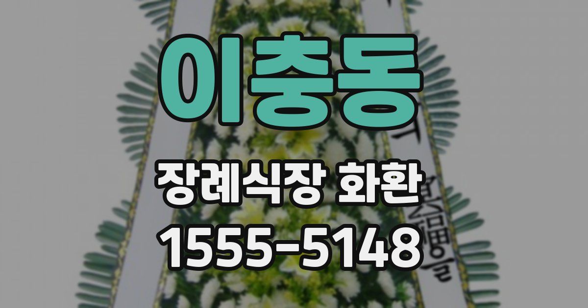 이충동 장례식장 화환