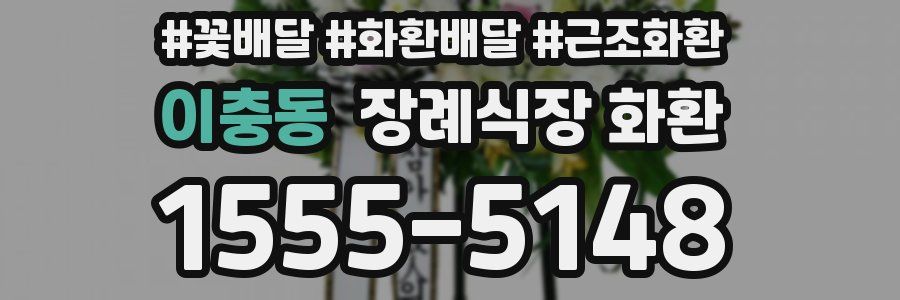 이충동 장례식장 화환