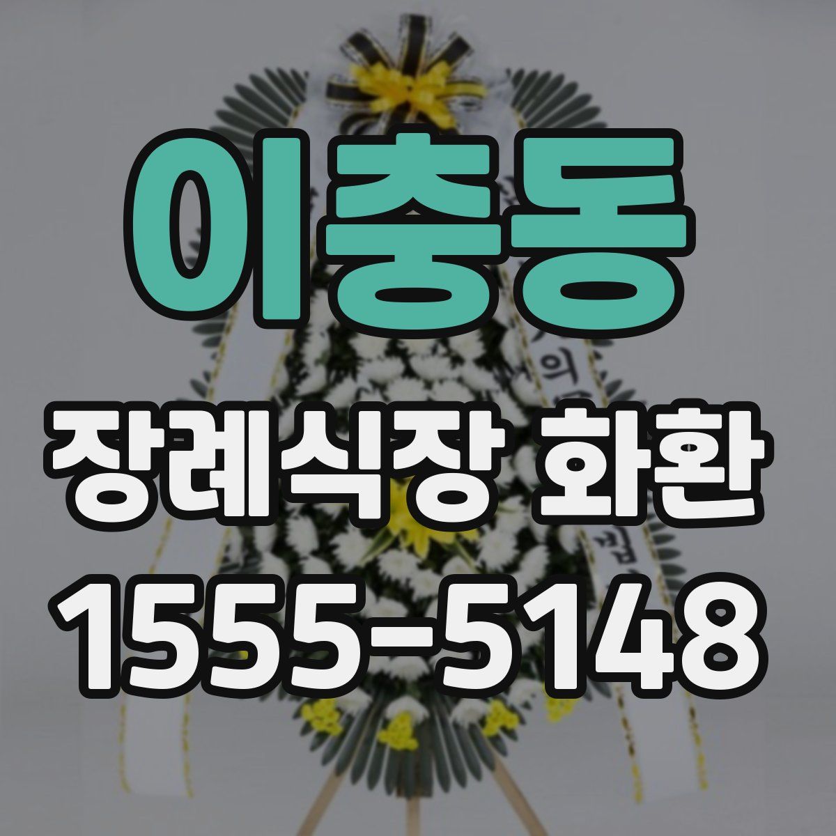 이충동 장례식장 화환