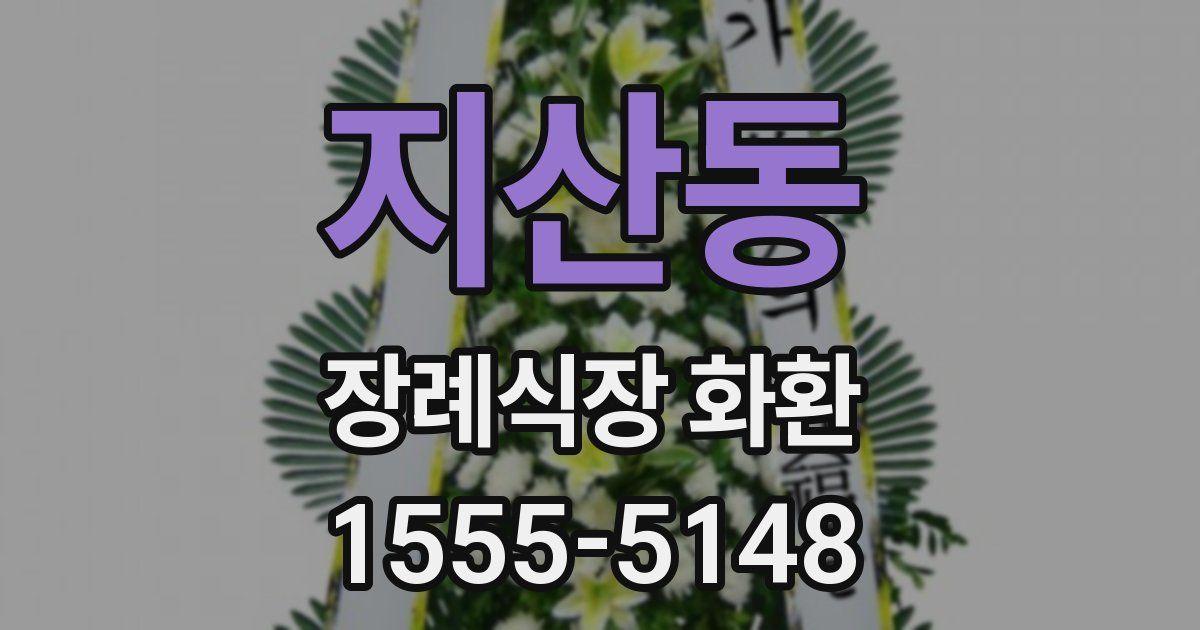 지산동 장례식장 화환