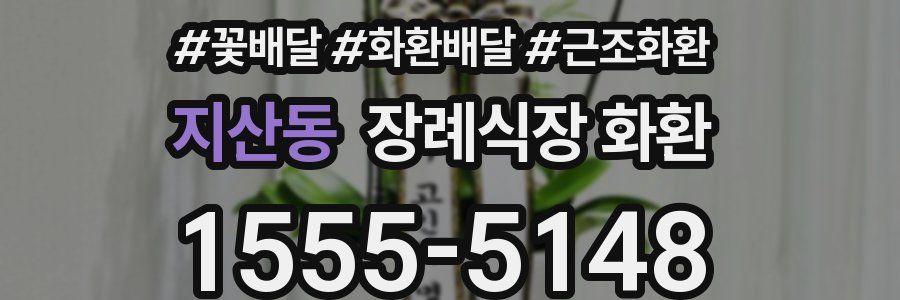 지산동 장례식장 화환
