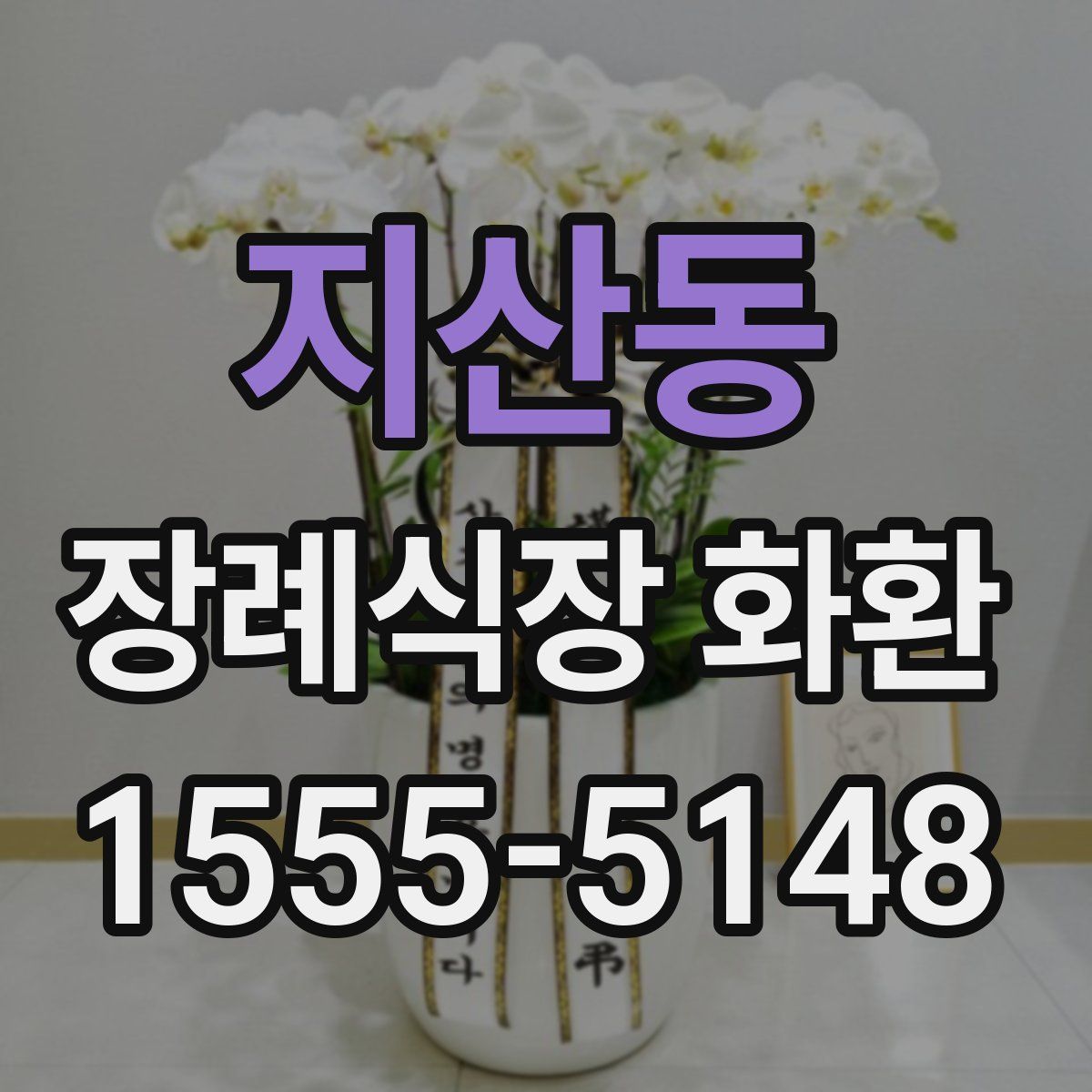 지산동 장례식장 화환