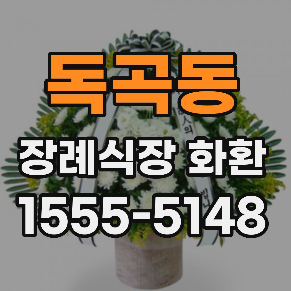 독곡동 장례식장 화환