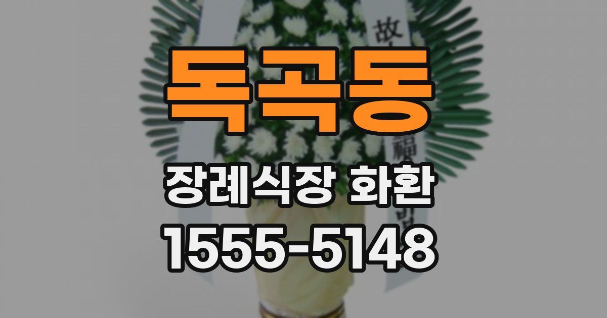 독곡동 장례식장 화환
