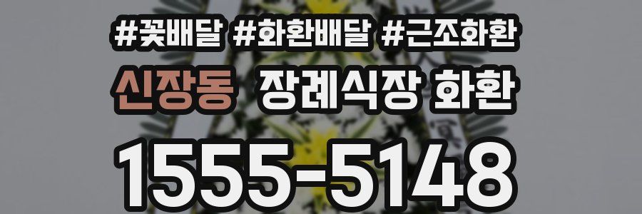 신장동 장례식장 화환