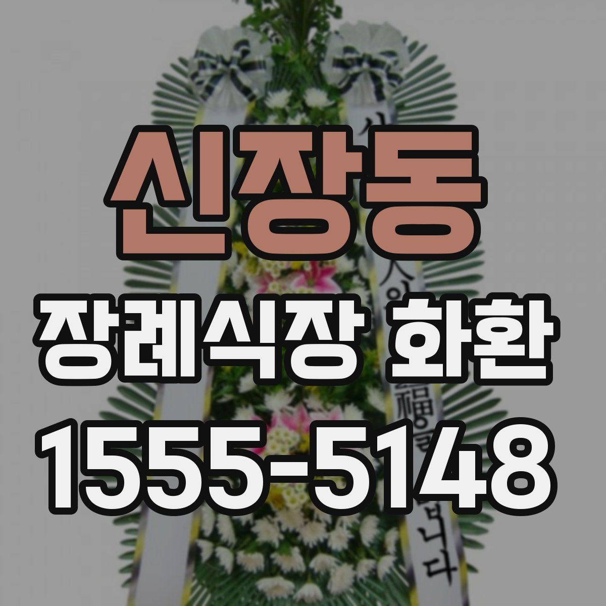 신장동 장례식장 화환
