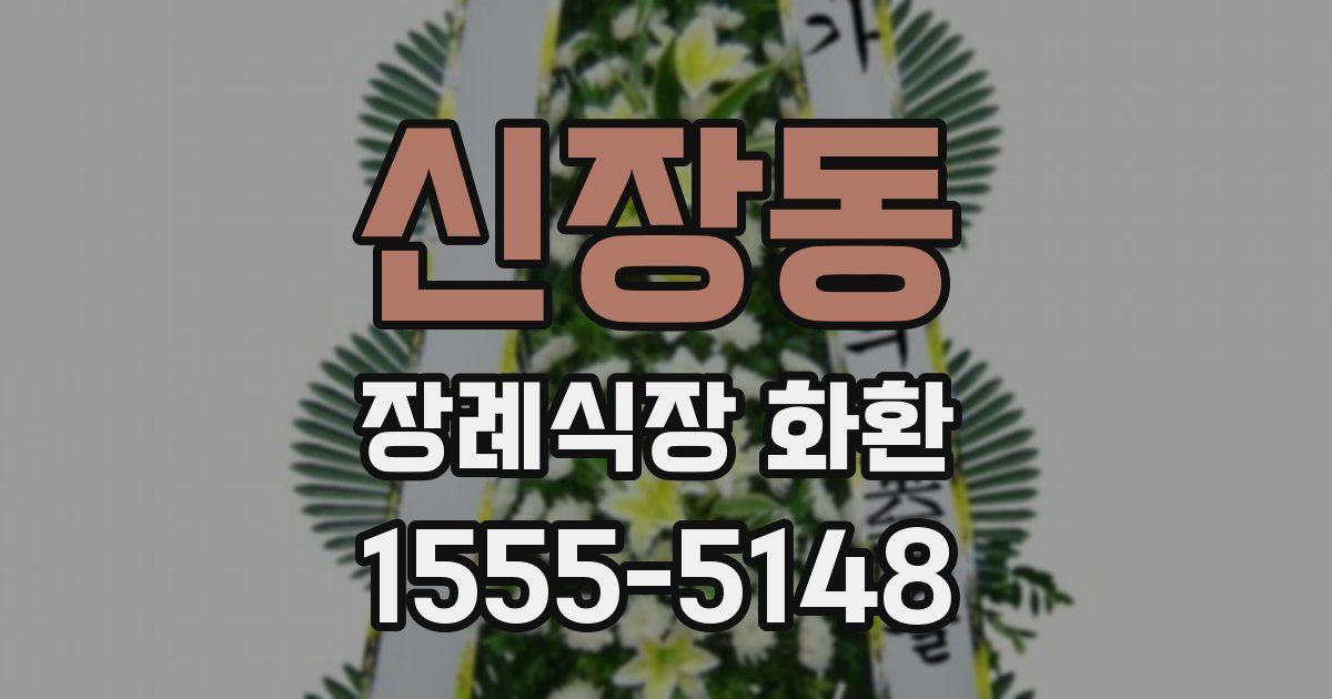 신장동 장례식장 화환