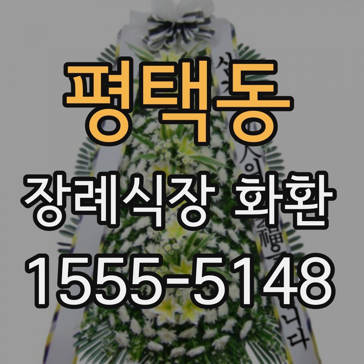 평택동 장례식장 화환 장례식장 위치에 따른 배송 확인법