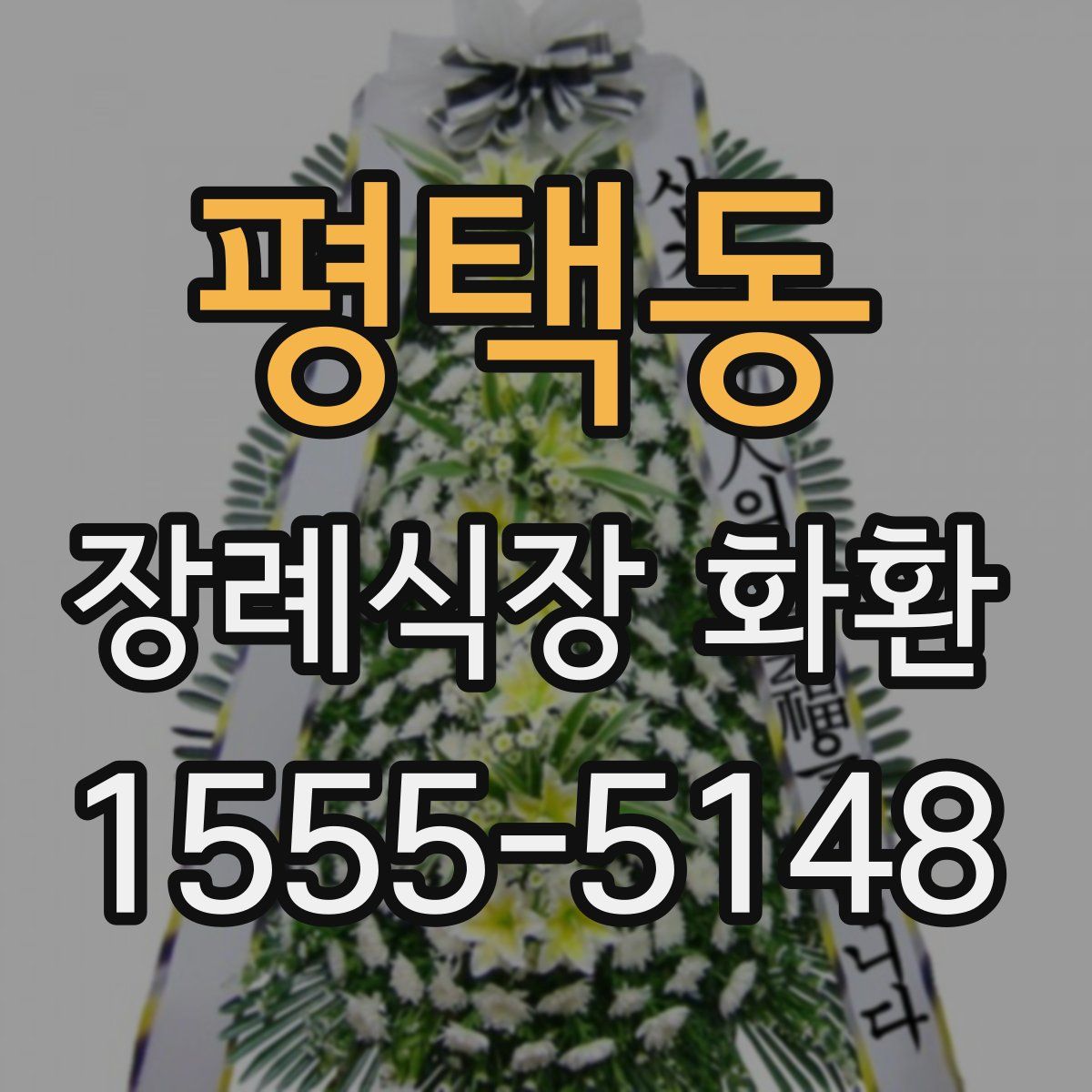 평택동 장례식장 화환