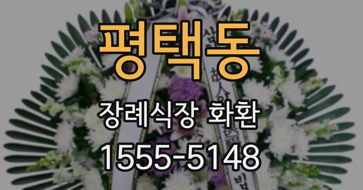 평택동 장례식장 화환