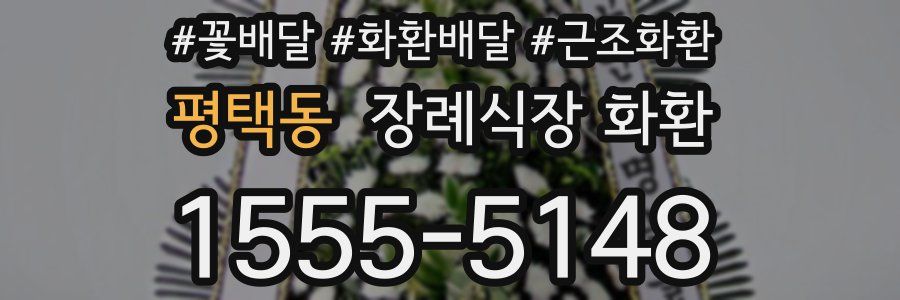 평택동 장례식장 화환