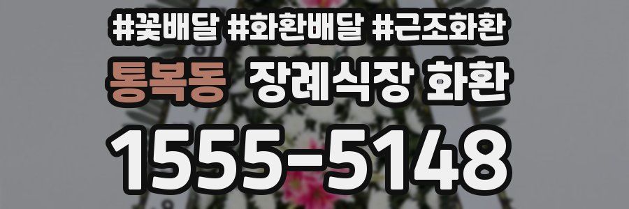 통복동 장례식장 화환