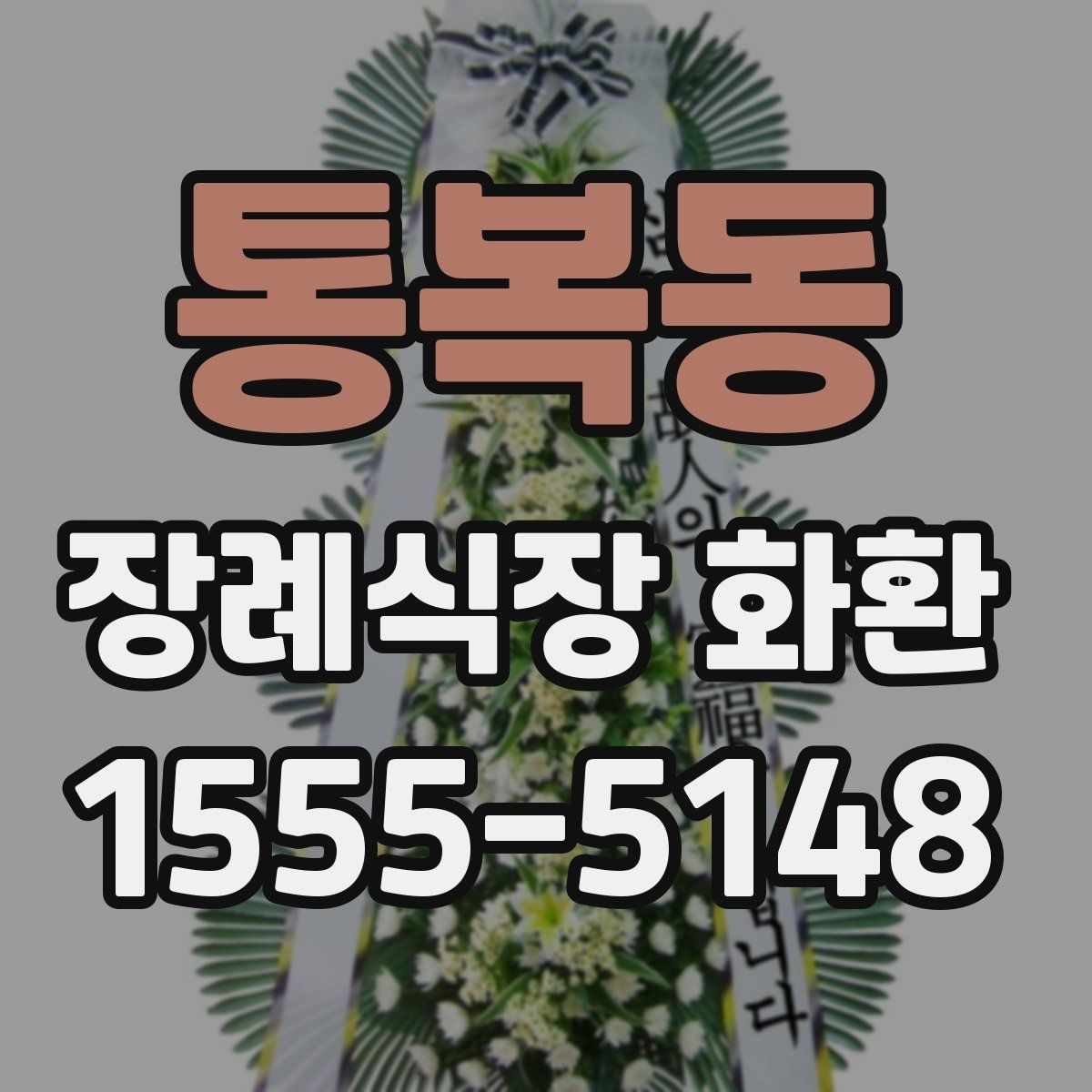 통복동 장례식장 화환