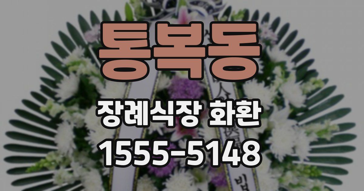 통복동 장례식장 화환