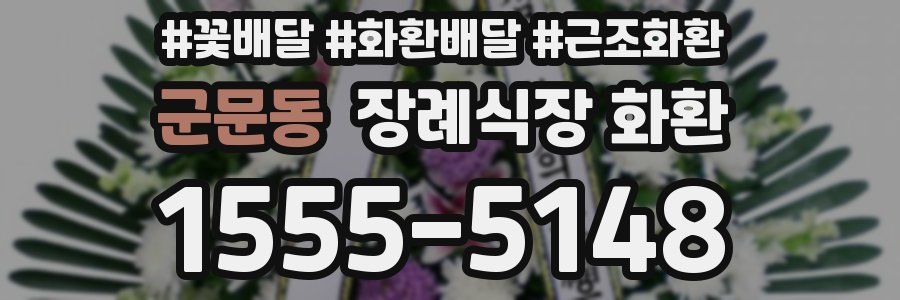 군문동 장례식장 화환