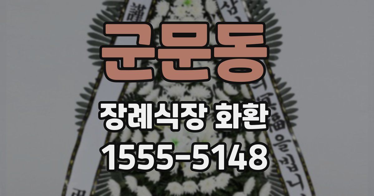 군문동 장례식장 화환