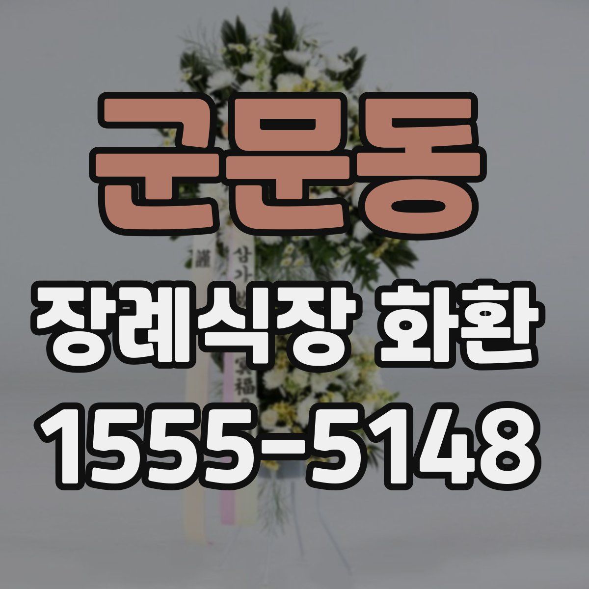 군문동 장례식장 화환