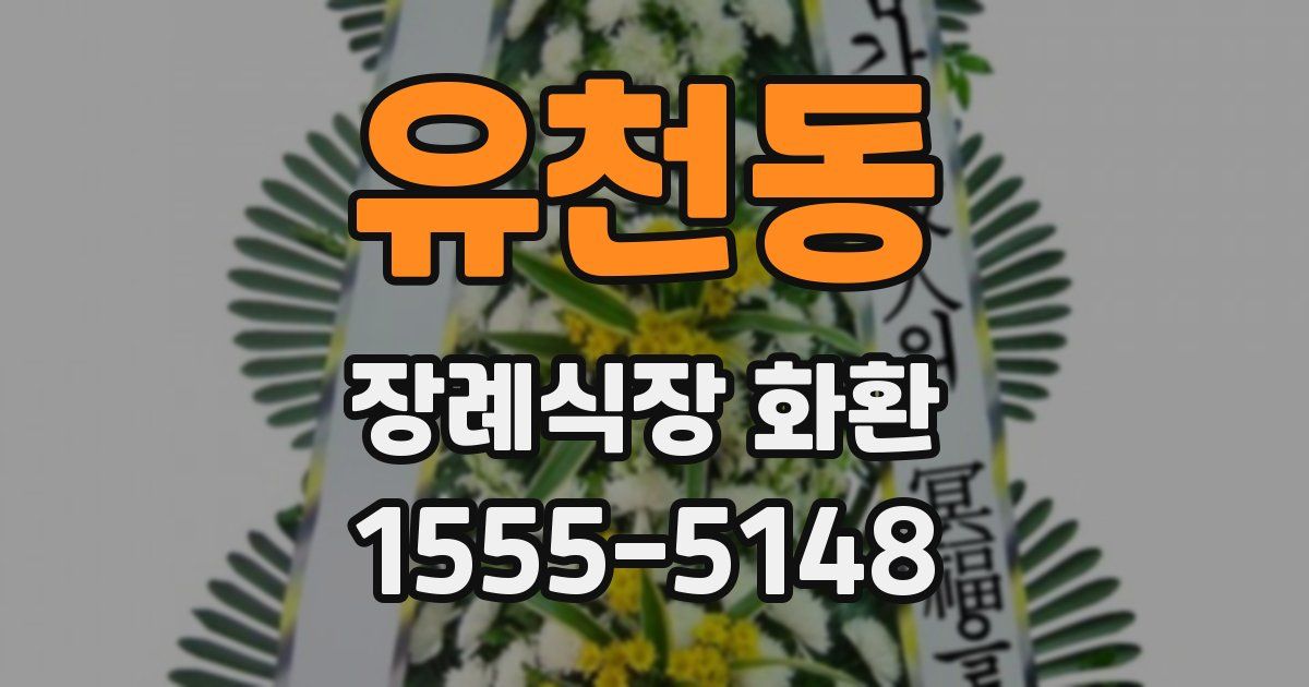 유천동 장례식장 화환