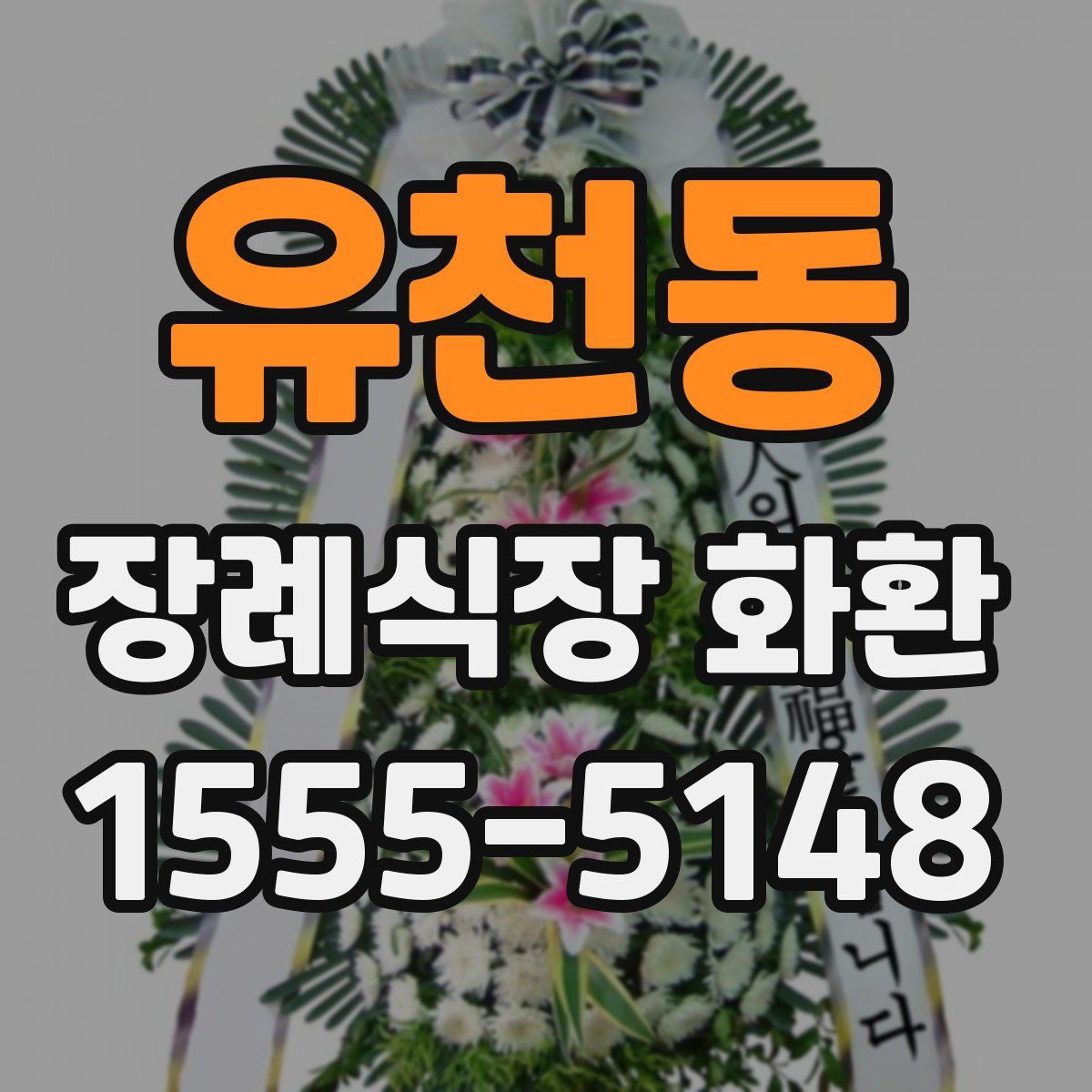 유천동 장례식장 화환