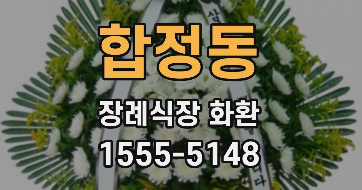 합정동 장례식장 화환
