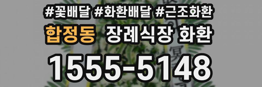 합정동 장례식장 화환