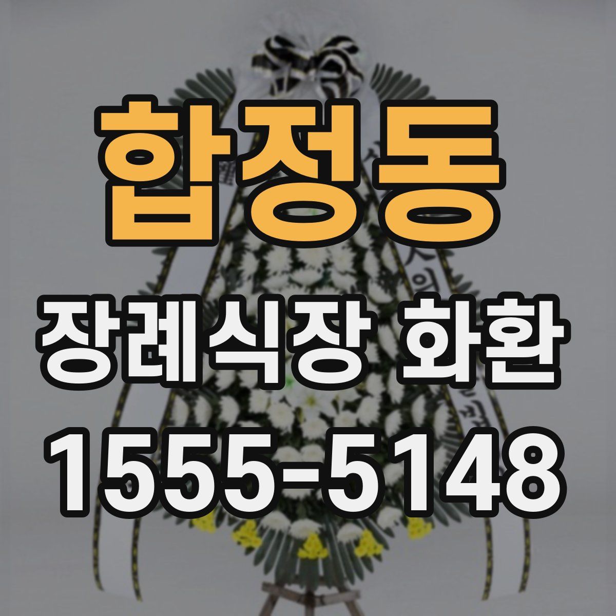 합정동 장례식장 화환