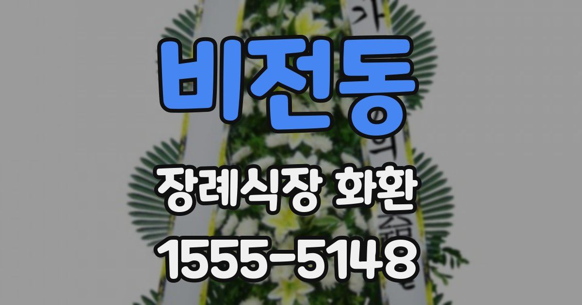 비전동 장례식장 화환