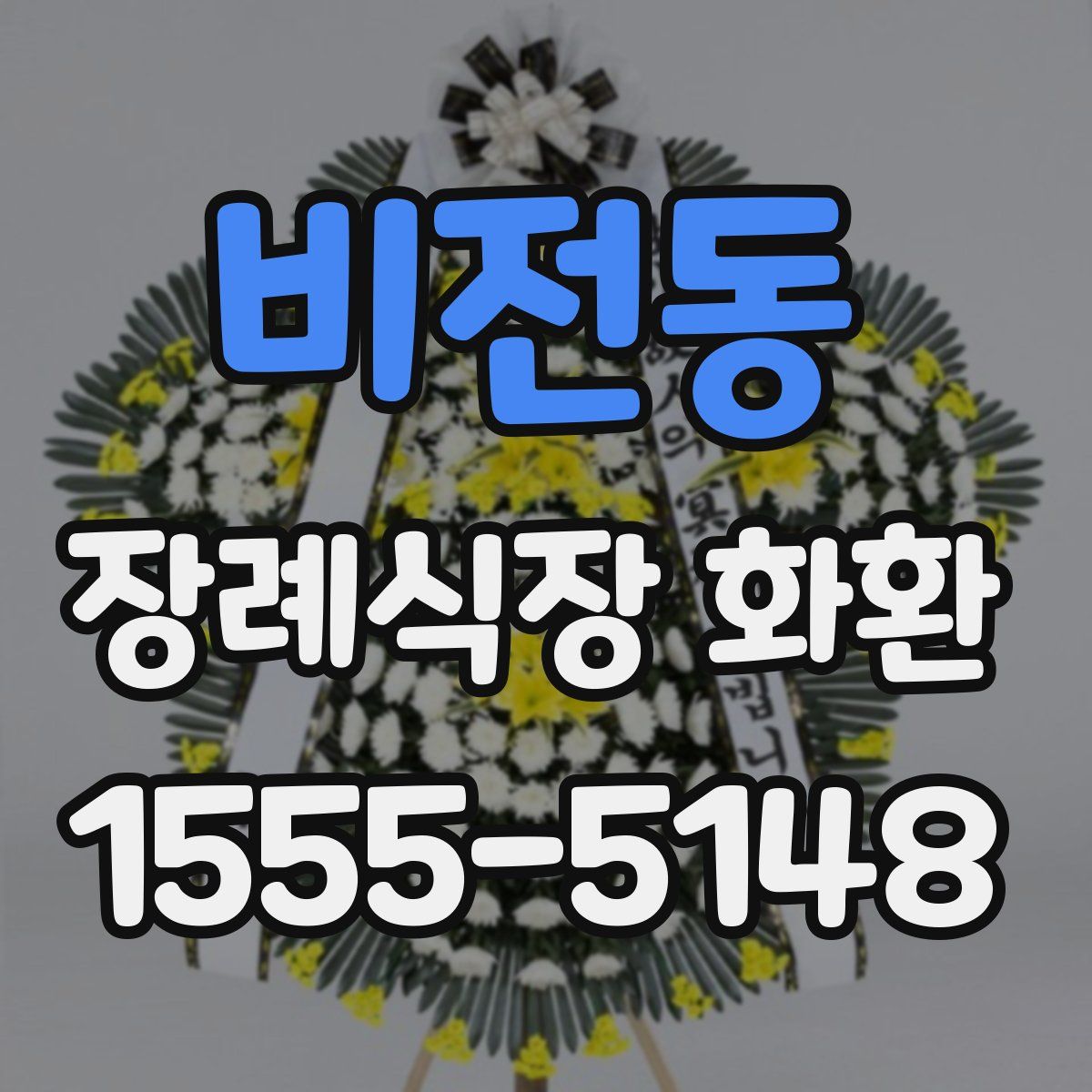 비전동 장례식장 화환