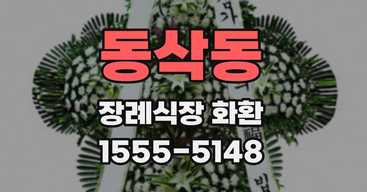 동삭동 장례식장 화환